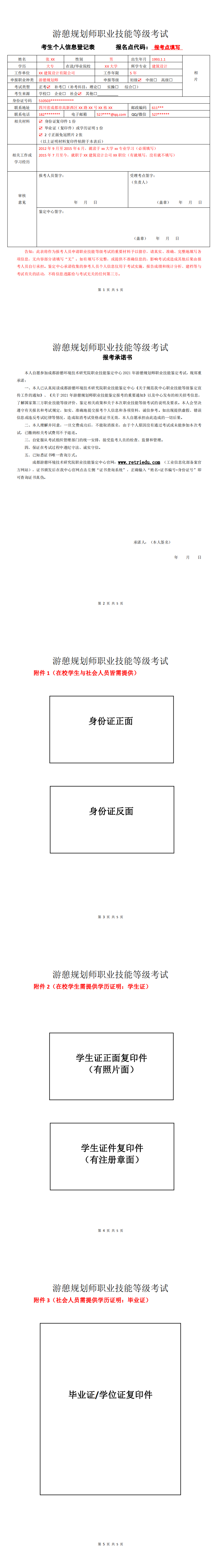 《考生个人信息登记表》（含承诺书）、《集体报名表》(图1)