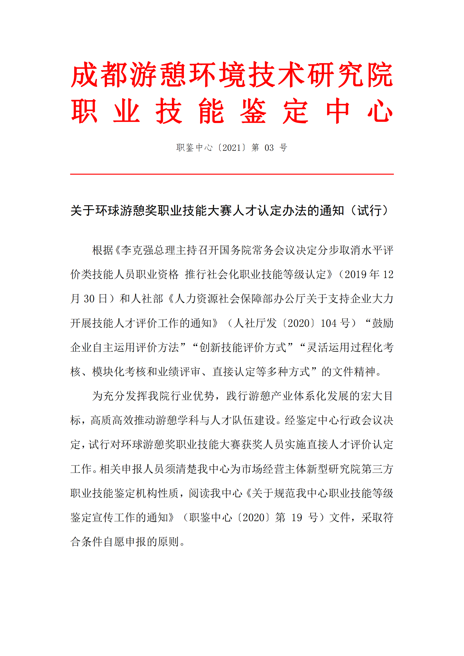 【最新】关于环球游憩奖职业技能大赛人才认定办法的通知（试行）(图1)